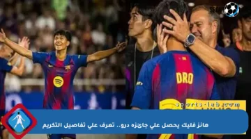 هانز فليك يحصل على جائزة درو.. تعرف على تفاصيل التكريم